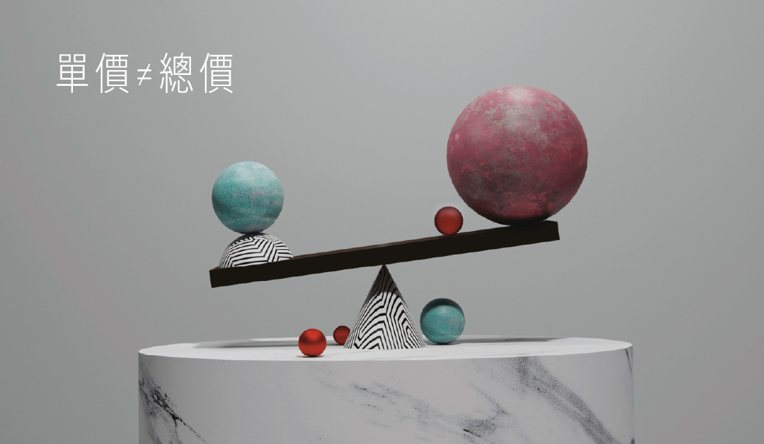 單價不等於總價