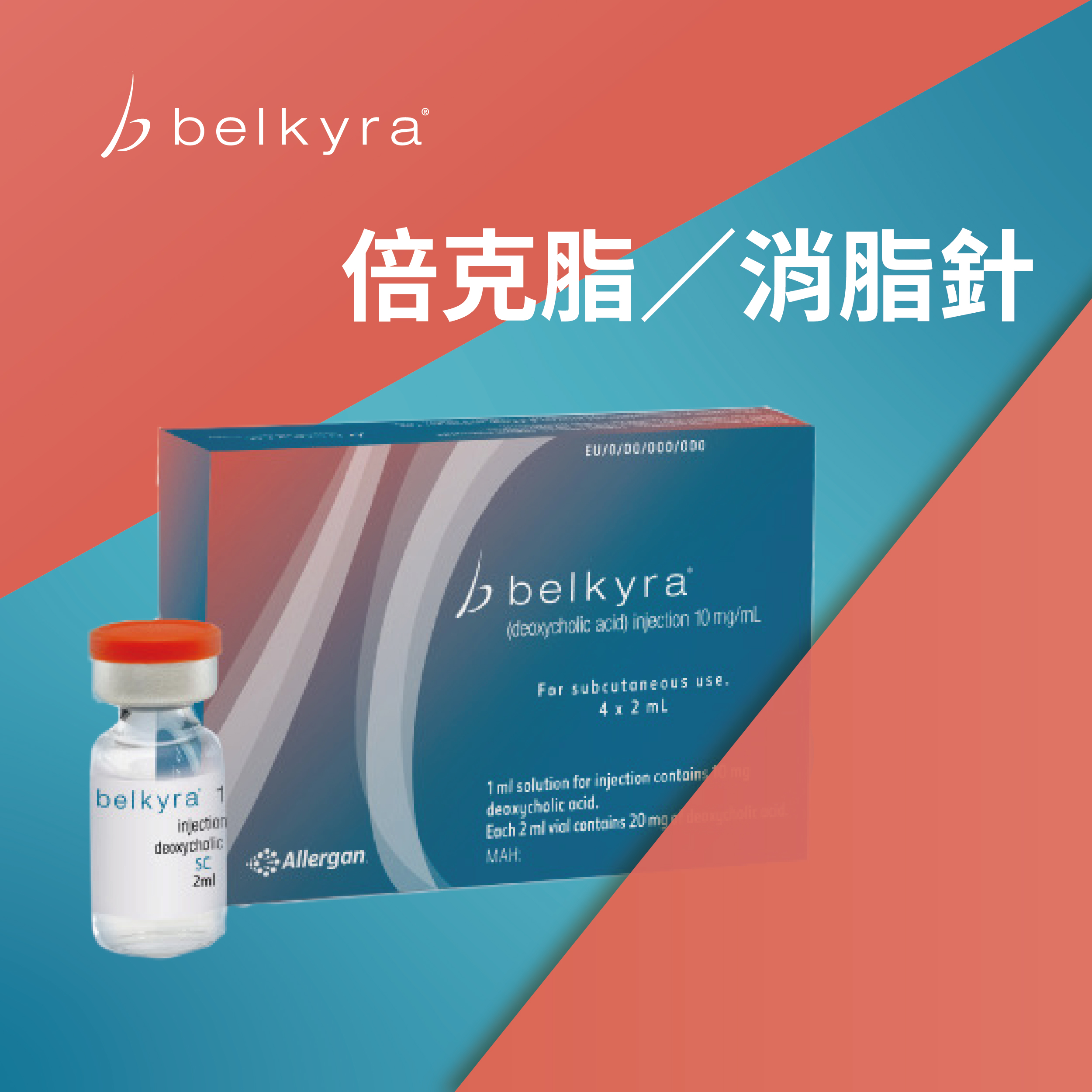 Belkyra倍克脂／消脂針