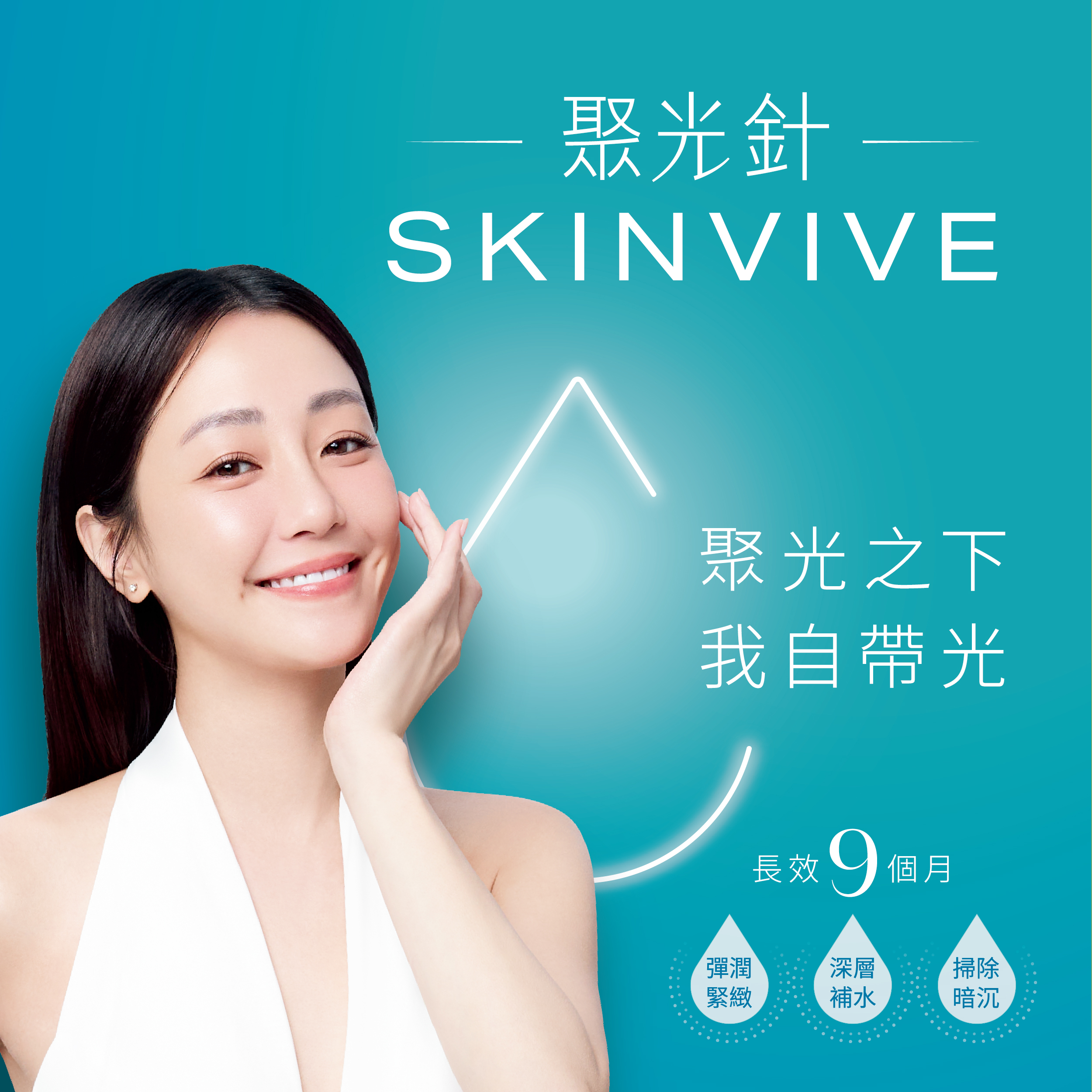 SKINVIVE聚光針