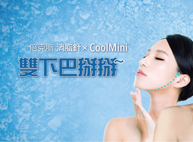 【iSKIN複合式極羨V顏療程】倍克脂消脂針＋CoolMini極羨V顏