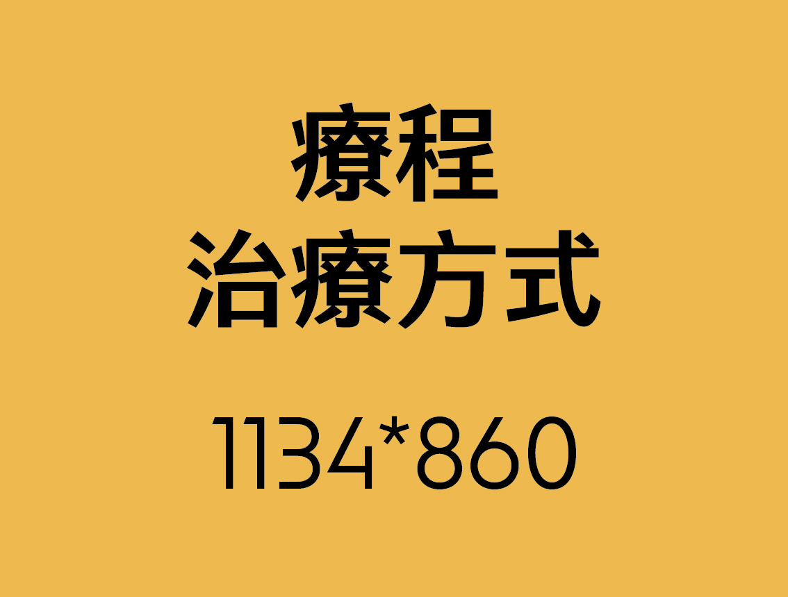 治療方式1