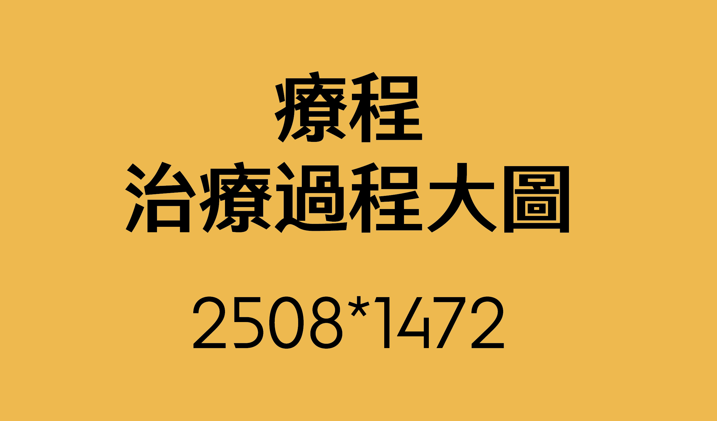 治療過程