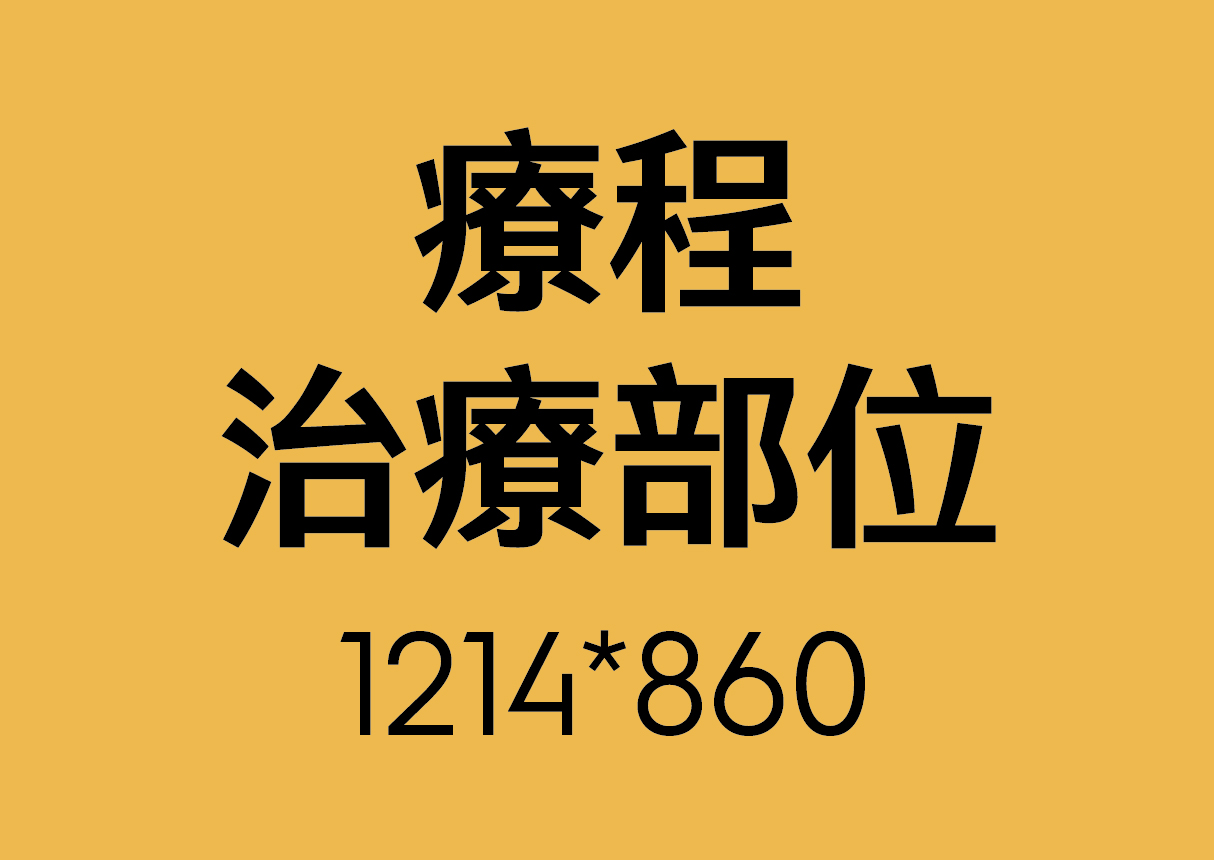 治療部位