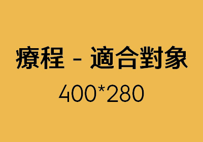 適合對象1