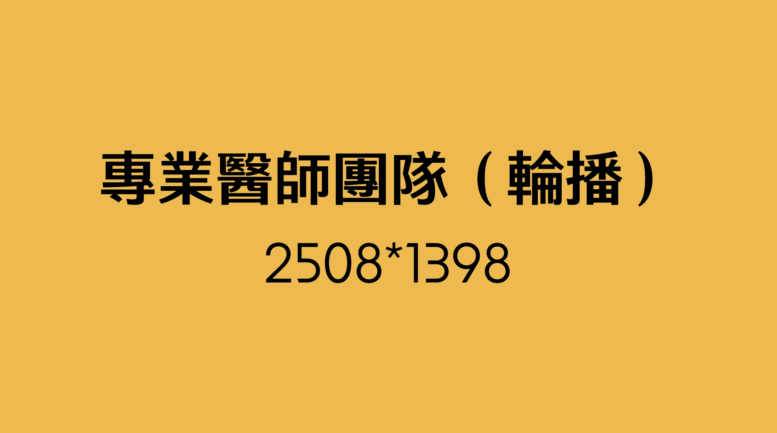 醫師團隊合照