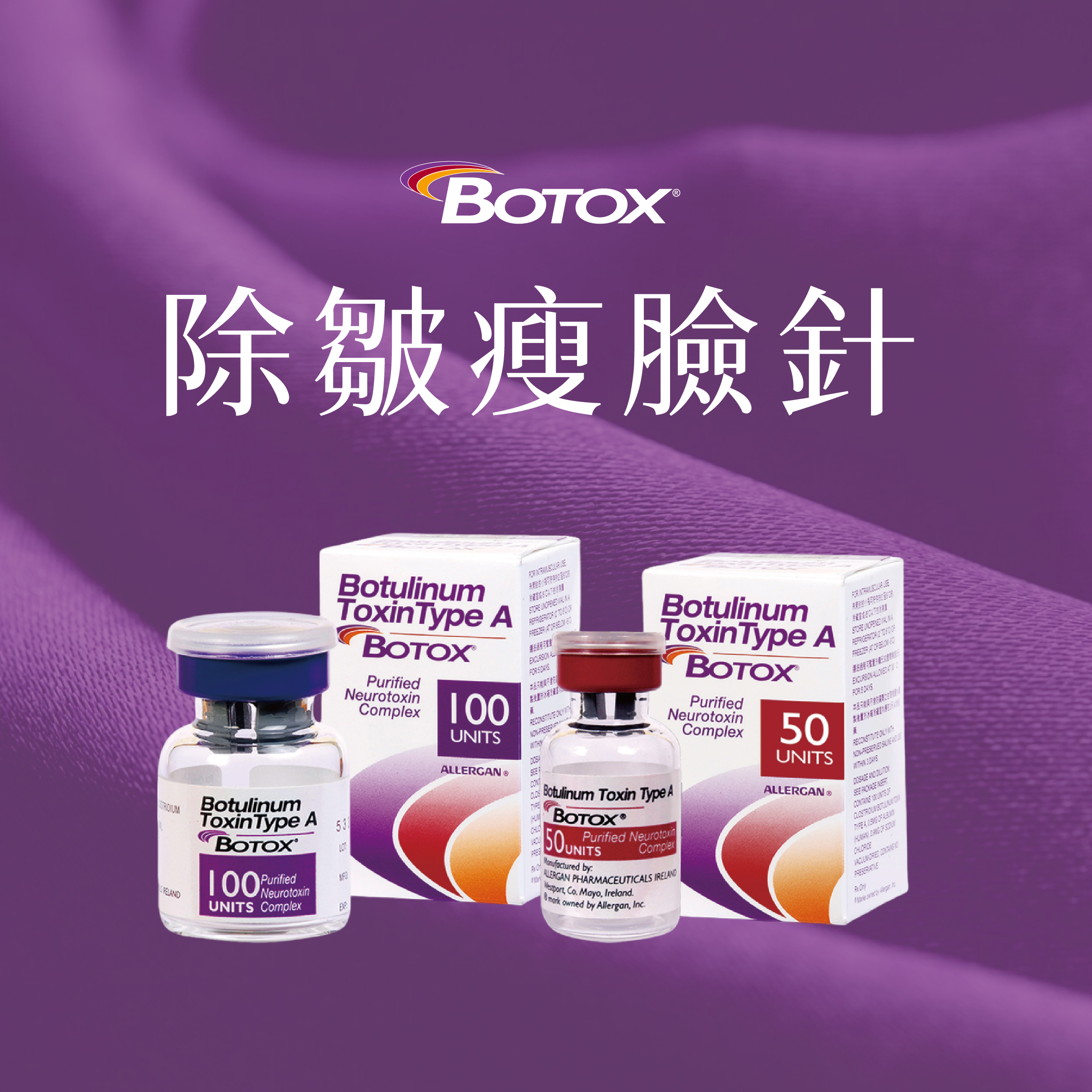 除皺瘦臉針／肉毒桿菌素